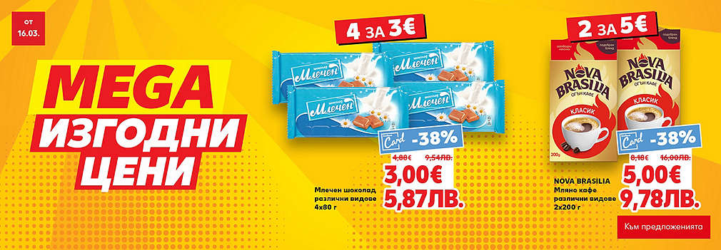 Kaufland: MEGA изгодни цени!