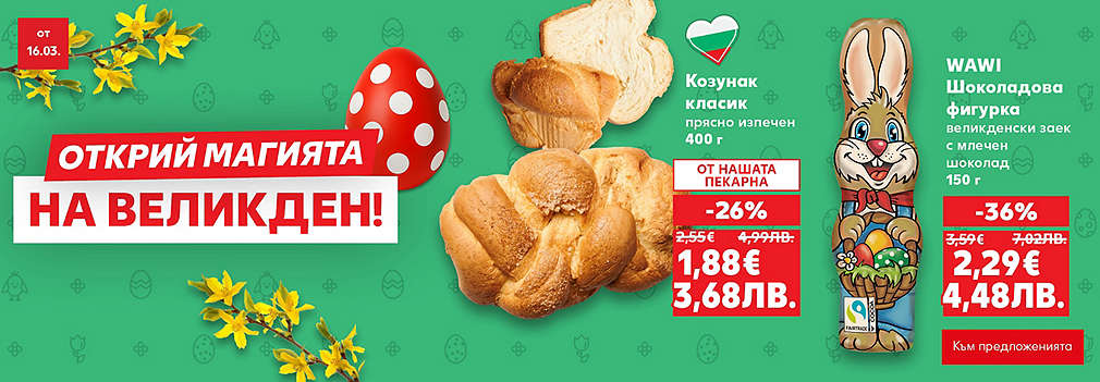 Kaufland: Открий магията на Великден!