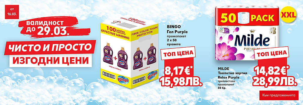 Kaufland: Чисто и просто изгодни цени!