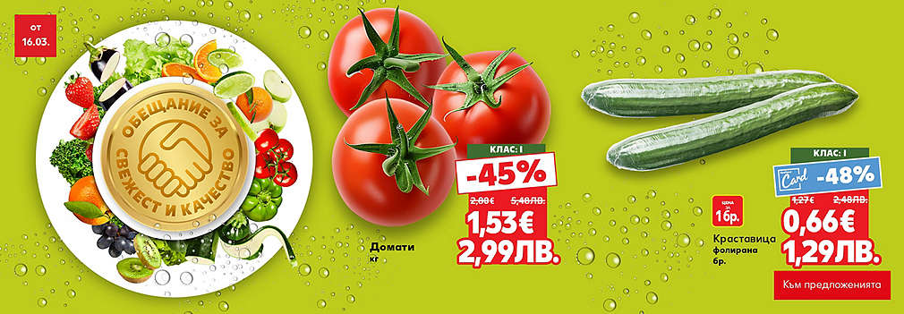 Kaufland: Свеж и вкусен избор