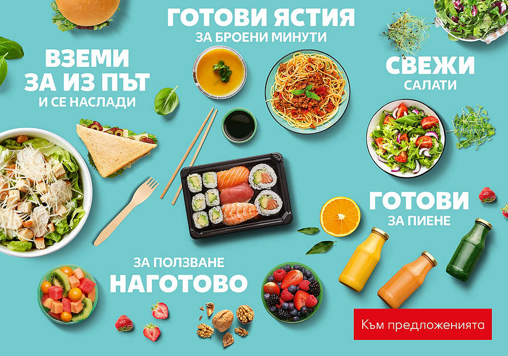 Ново в Kaufland! To Go: Вземи за из път и се наслади