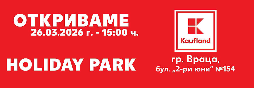 Нов хипермаркет Kaufland във Враца, HOLIDAY PARK