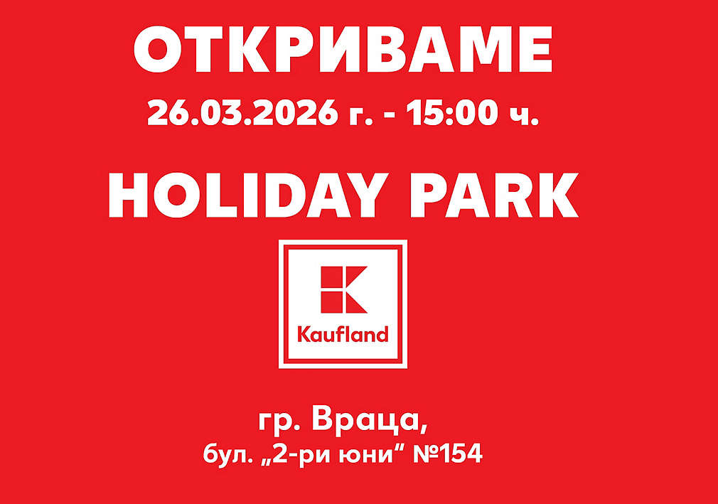 Отваряме за теб нов Kaufland във Враца, Holiday Park