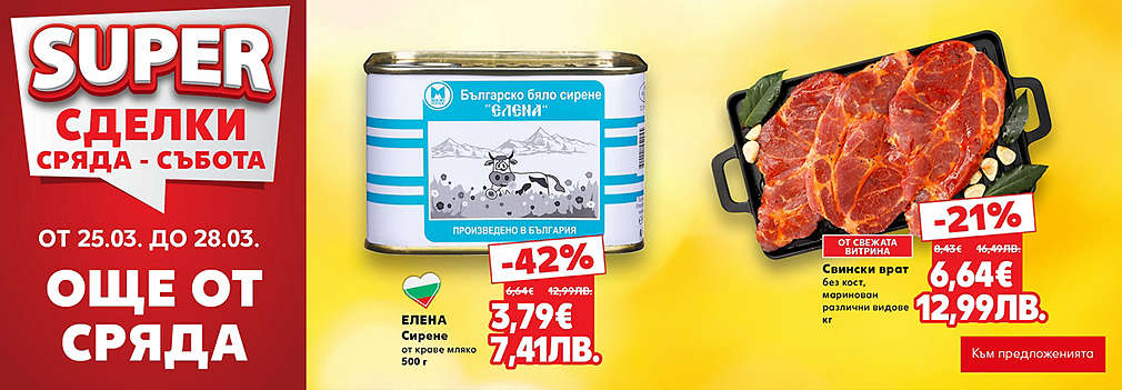 Kaufland: SUPER сделки още от сряда