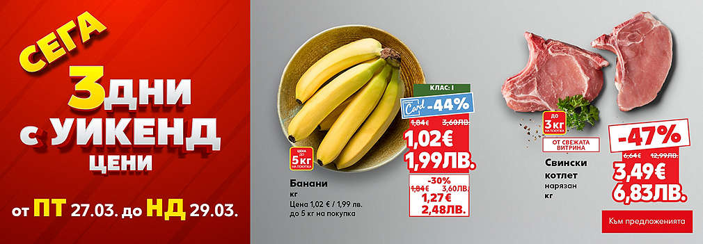 Kaufland: Сега 3 дни с уикенд цени