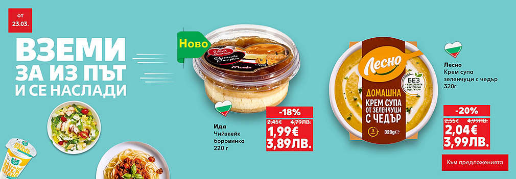 Kaufland: Вземи готови ястия за изпът!