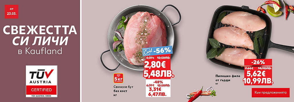 Свежестта си личи в Kaufland