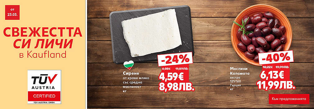 Свежестта си личи в Kaufland