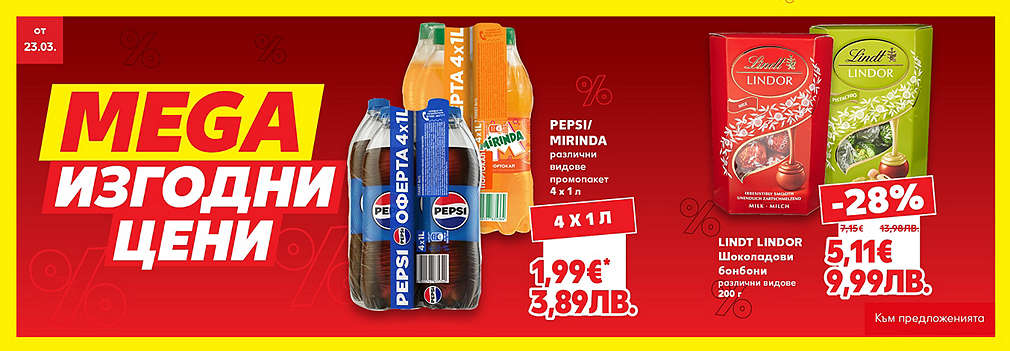 Kaufland: MEGA изгодни цени!
