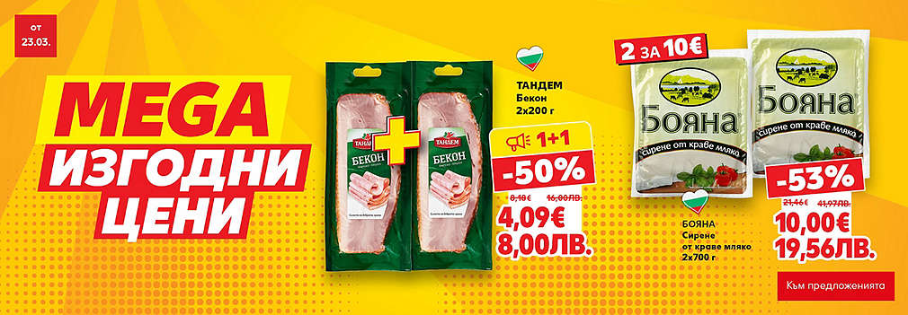 Kaufland: MEGA изгодни цени!