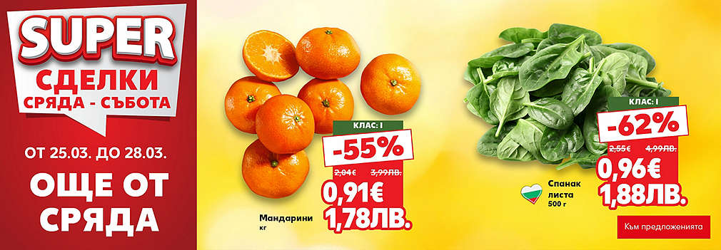 Kaufland: SUPER сделки още от сряда