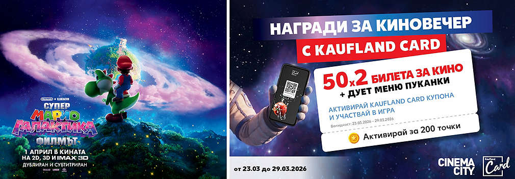 Активирай купон и може да спечелиш двоен билет за „Супер Марио Галактика“