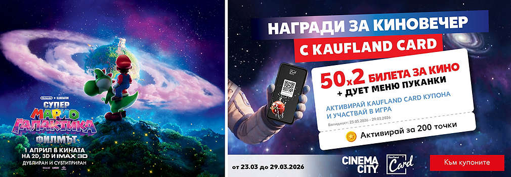 Активирай купон и може да спечелиш двоен билет за кино