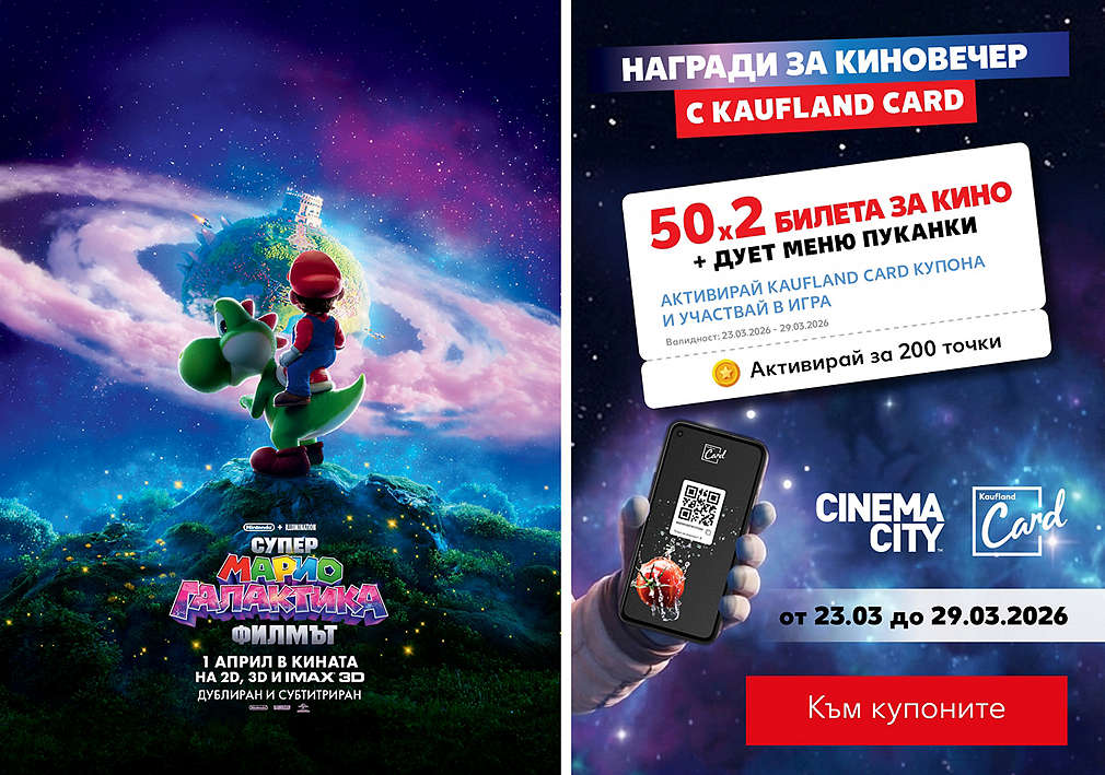 Активирай купон и може да спечелиш двоен билет за кино