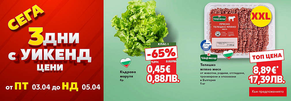 Kaufland: Сеега 3 дни с уикенд цени
