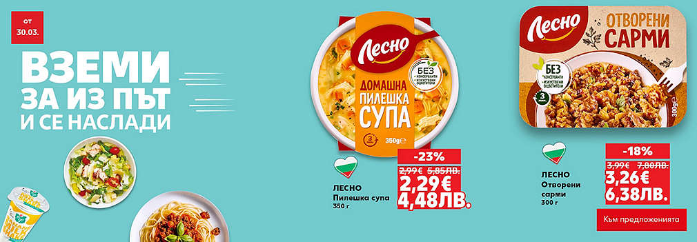 Kaufland: Вземи готови ястия за изпът!