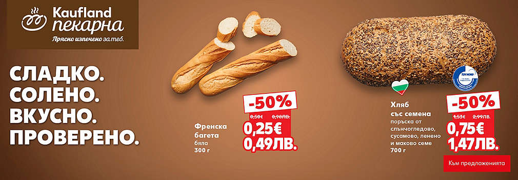Kaufland: От нашата пекарна