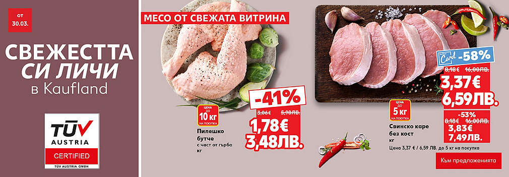 Свежестта си личи в Kaufland