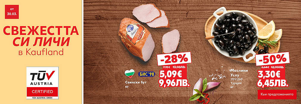 Свежестта си личи в Kaufland