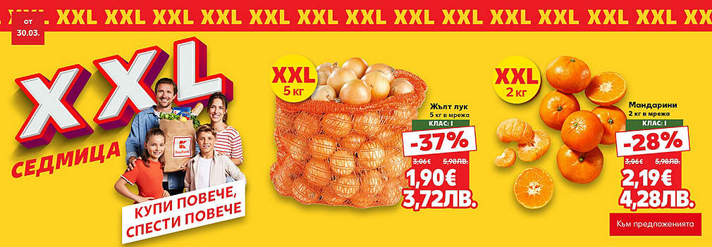 Kaufland: XXL оферти
