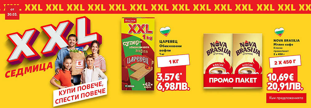 Kaufland: XXL оферти