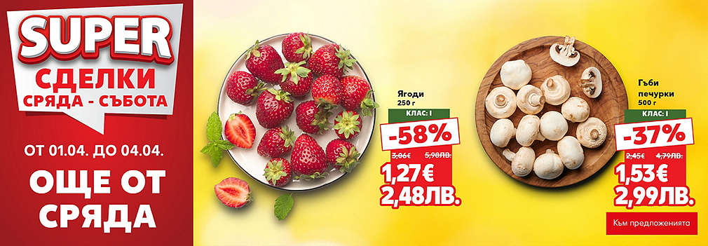 Kaufland: SUPER сделки още от сряда