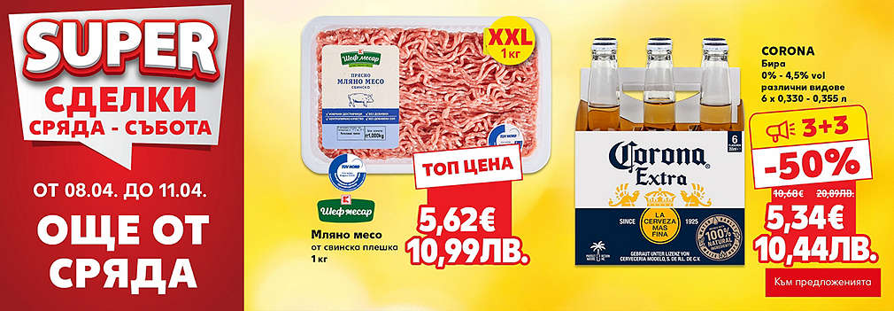 Kaufland: SUPER сделки още от сряда