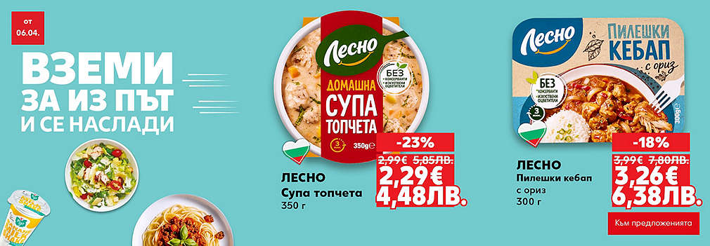 Kaufland: Вземи готови ястия за изпът!