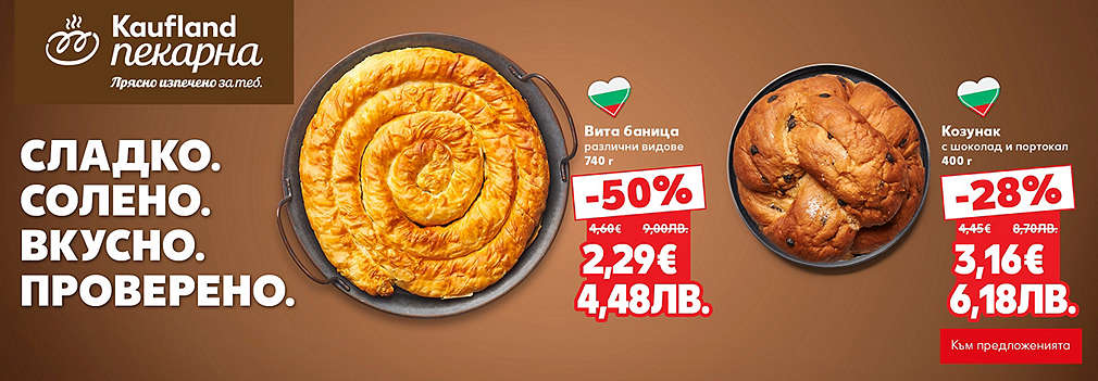Kaufland: От нашата пекарна