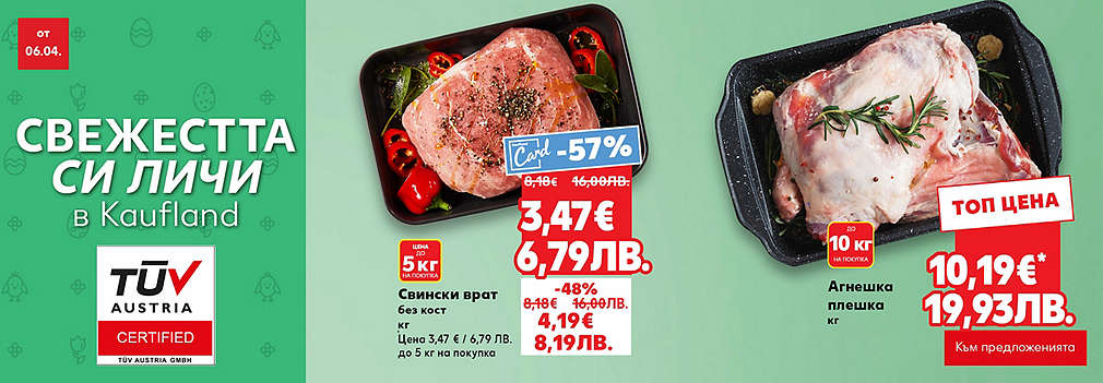 Свежестта си личи в Kaufland