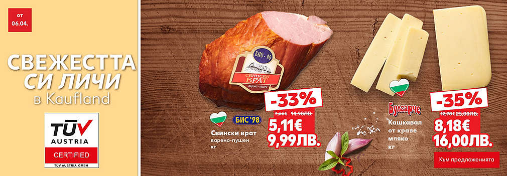 Свежестта си личи в Kaufland