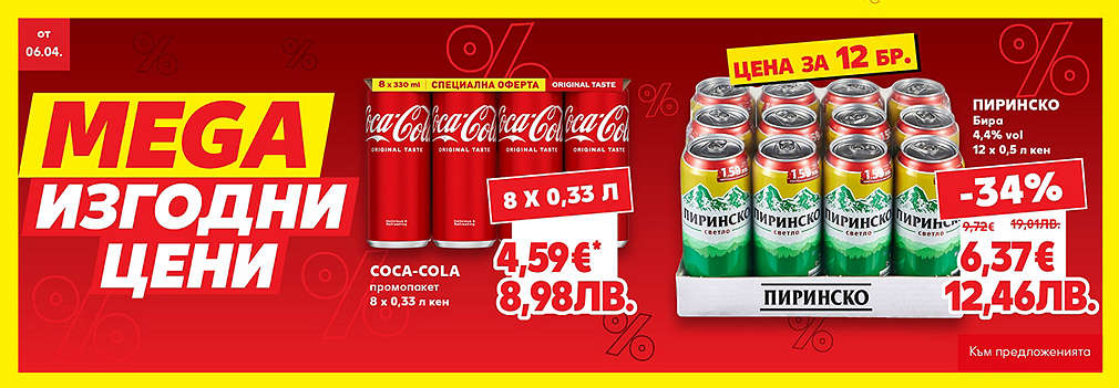 Kaufland: MEGA изгодни цени