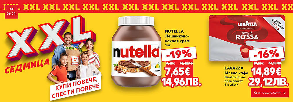 Kaufland: XXL оферти