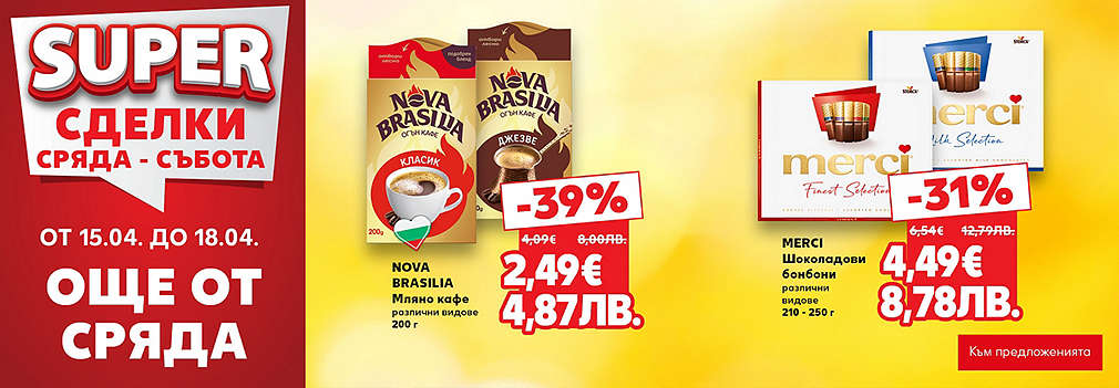 Kaufland: SUPER сделки още от сряда