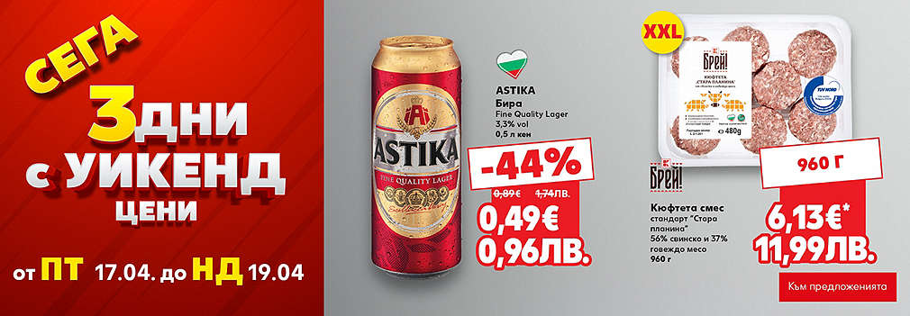 Kaufland: Сега 3 дни с уикенд цени