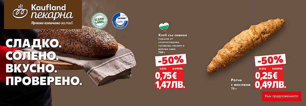 Kaufland: От нашата пекарна