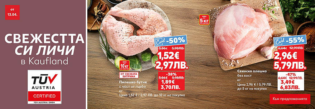 Свежестта си личи в Kaufland