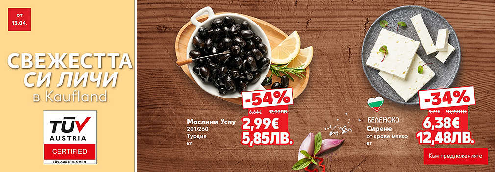 Свежестта си личи в Kaufland