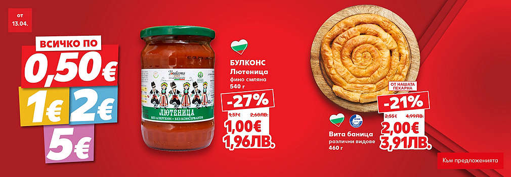 Kaufland: Всичко по 0,50€, 1€, 2€, 5€
