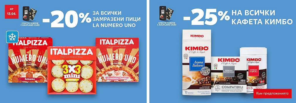 Kaufland: Италиански кулинарен микс на изгодна цена