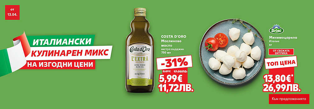 Kaufland: Италиански кулинарен микс на изгодна цена