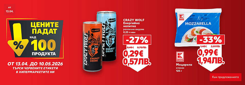 Kaufland: Цените падат на над 100 продукта