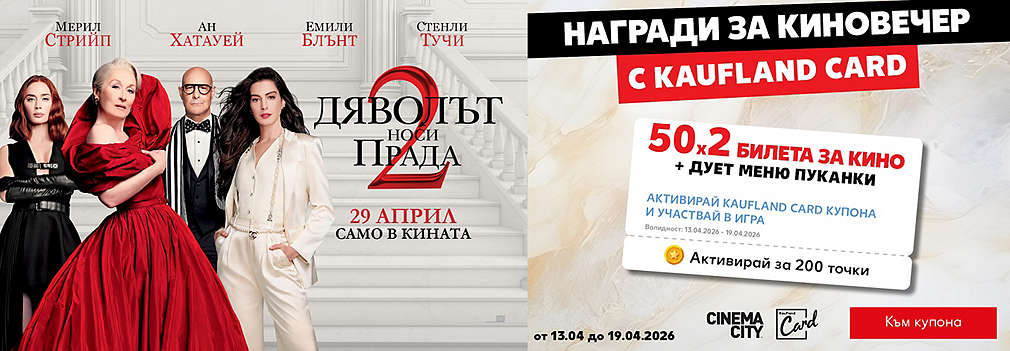 Активирай купон и може да спечелиш двоен билет за „Дяволът носи Прада 2“