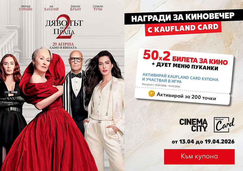 Активирай купон и може да спечелиш двоен билет за „Дяволът носи Прада 2“