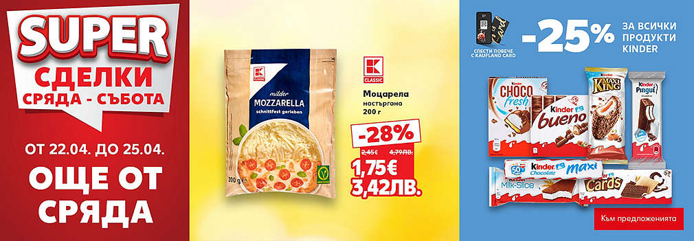 Kaufland: SUPER сделки още от сряда