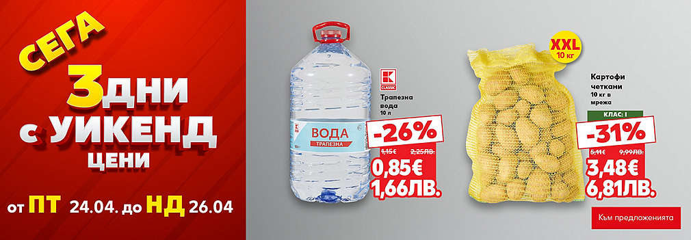 Kaufland: Сега 3 дни с уикенд цени