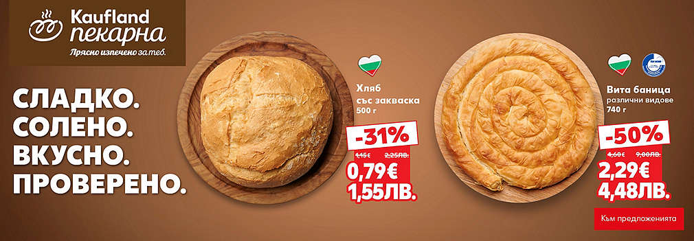 Kaufland: От нашата пекарна
