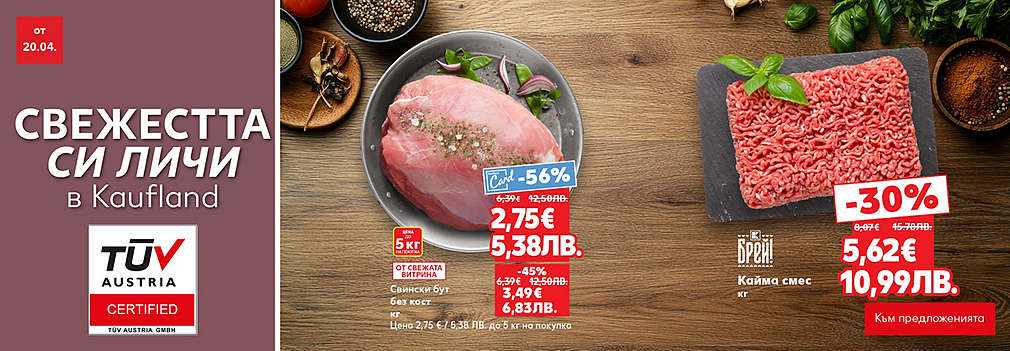 Свежестта си личи в Kaufland