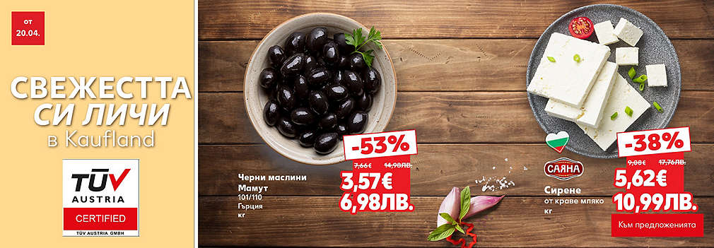 Свежестта си личи в Kaufland