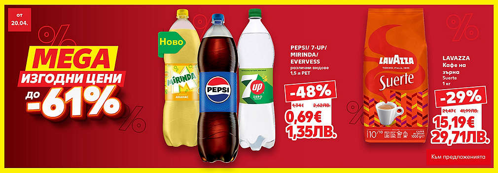 MEGA изгодни цени в твоя Kaufland